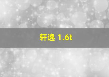 轩逸 1.6t